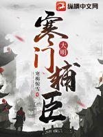 大明锦衣卫1电影免费