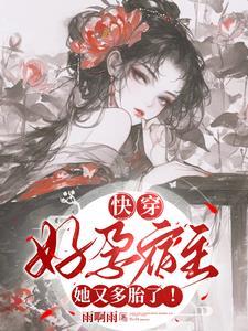 渣总在陪白月光孩子庆生 作者易小文