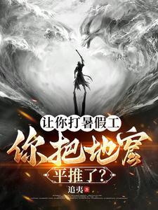 开局撞破盘古谋划