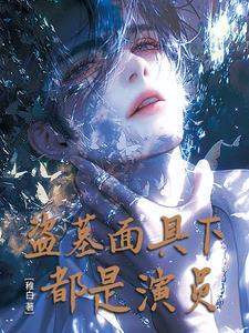 恶雌娇软深陷五个兽夫修罗场完结了吗