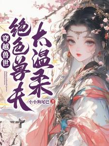 我的同寝校花免费阅读