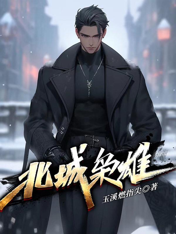 快穿我那疯狗一般的宿主无广告