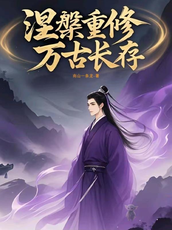 修仙修到了末世