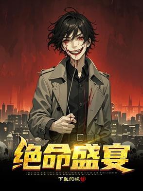 哨向从万人嫌苟成万人迷 与孤