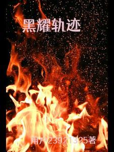 渊天辟道我是瞎混的