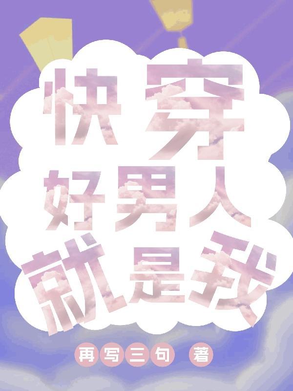 我最喜欢穿越啦的英文