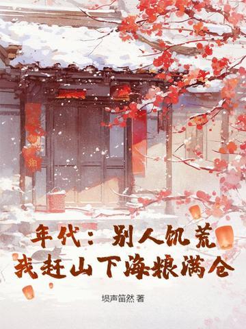 我在兽世种田生崽崽