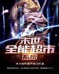 傅总 夫人今天不营业