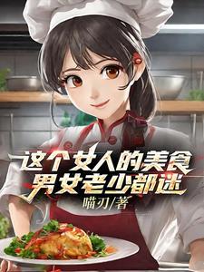 炮灰女配飞升了过眼云烟风玲
