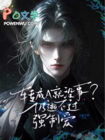 腹黑总裁强宠生崽电子书