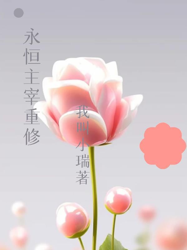 求生开局小木屋我能具现化 石头长芽
