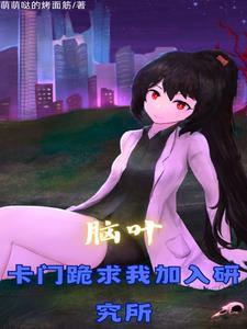 穿越柳拭眉