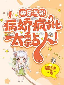 快穿在甜文里被大佬们亲哭了