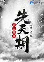 妖王每天都想与我结契免费