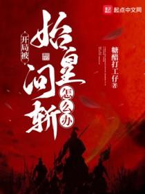 阎王下山苏文阅读