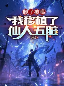 小可怜被豪门大佬收留后炽燃