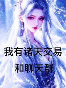 秦皇汉武唐童现代留学日常格格党