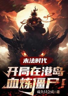 盗墓从发现绝美女尸开始