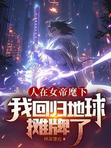 重生封神之虾兵传奇