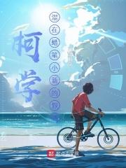 我的师姐有些凶