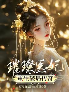 琉璃莲之仗剑仙涯免费阅读