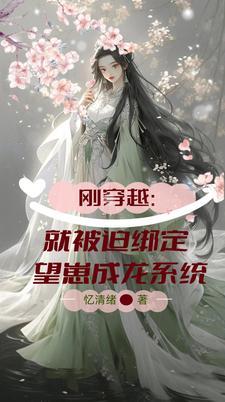 被赶出豪门后