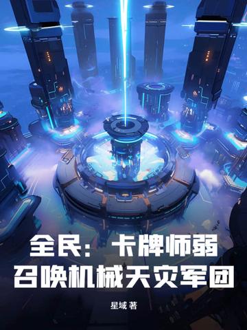 器灵我能契约万物