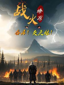 大唐我妻武则天免费阅读