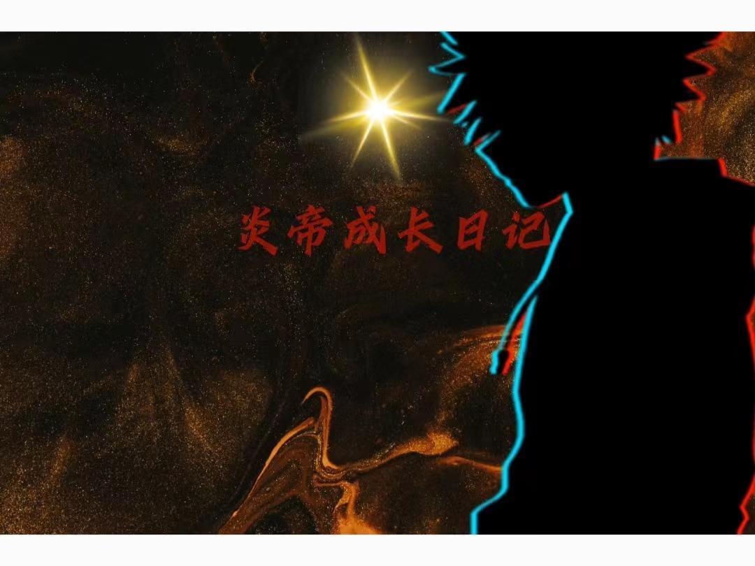 武道求真