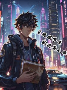 末日领主从虫族女王开始TXT