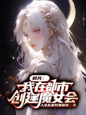 我大明长生者历经16帝