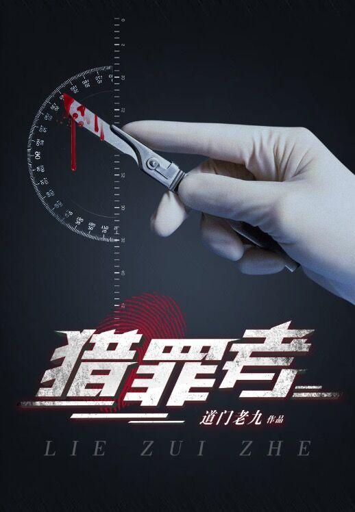 猎罪者(阴间神探)