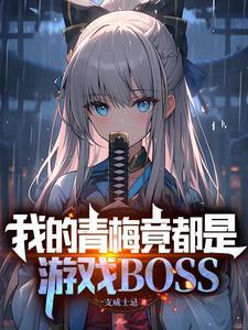 快穿直播她在病娇邪神怀里作死在线看