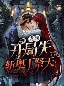 绝色嫡女一睁眼她在京城杀疯了的男主是谁