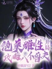 绝色嫡妃 免费全文