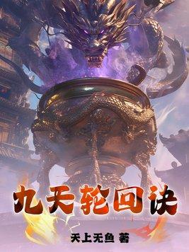 道界天下免费阅读全文最新章节