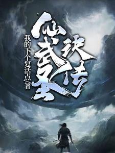 大晋第一铁饭碗全本免费阅读