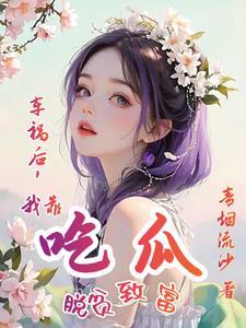 女尊大佬逃荒种田宠夫郎免费阅读作者念伊o