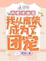 白王血裔的我却出生在斗罗大陆TXT