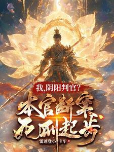 阎先生他气哭了免费阅读