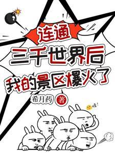 阎先生他气哭了全文阅读