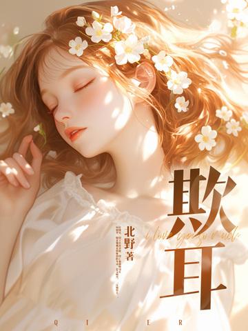季小姐又凶又萌免费阅读
