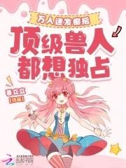 洪荒之开局镇杀穿越者全文免费阅读