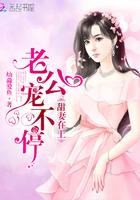 甜妻在上:老公宠不停