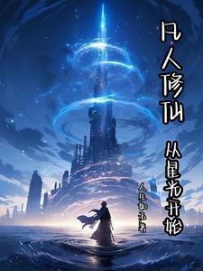 从凡人开始长生证道笔趣阁