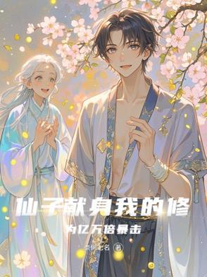 从凡人开始长生证道无错