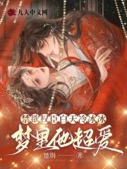 女尊快穿之妻主是个宠夫狂全文