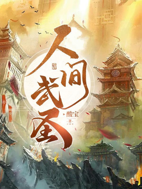 看守废丹房三年我偷偷成仙了第一百三十八章