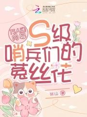农家小子帅呆了! 作者一致幽兰