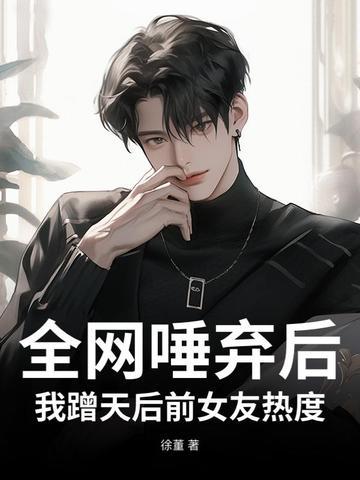 穿越改命农家小子帅呆了免费阅读